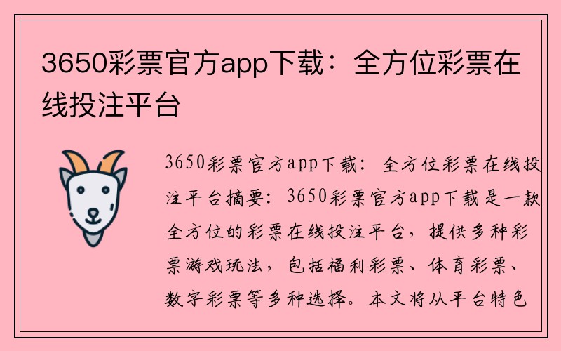 3650彩票官方app下载：全方位彩票在线投注平台